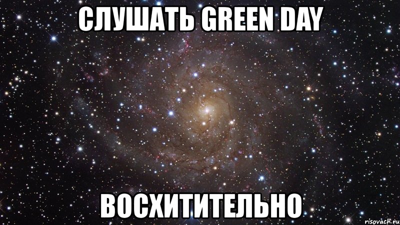 слушать green day восхитительно, Мем  Космос (офигенно)