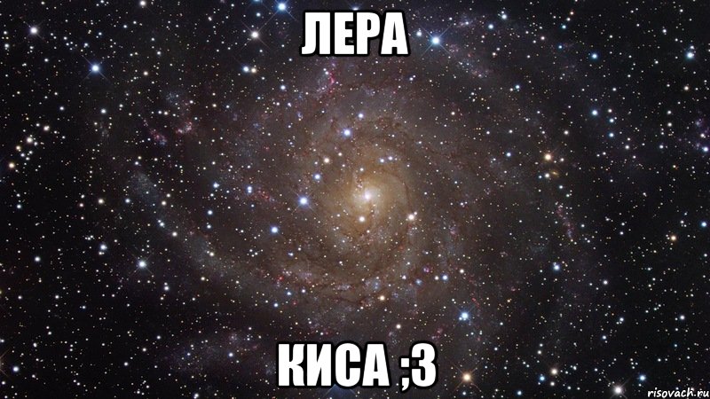 лера киса ;3, Мем  Космос (офигенно)