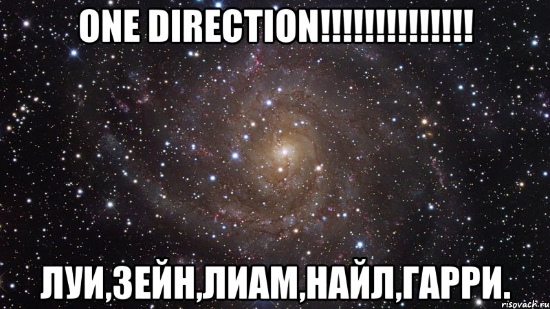 one direction!!! луи,зейн,лиам,найл,гарри., Мем  Космос (офигенно)