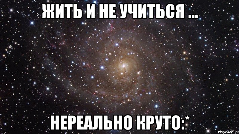 жить и не учиться ... нереально круто:*, Мем  Космос (офигенно)