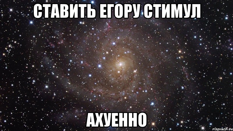 ставить егору стимул ахуенно, Мем  Космос (офигенно)