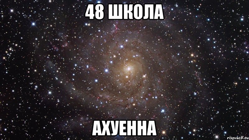 48 школа ахуенна, Мем  Космос (офигенно)