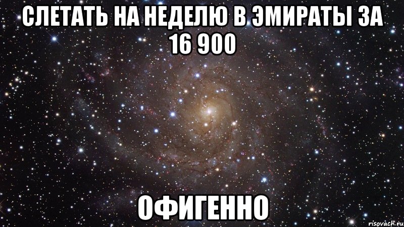 слетать на неделю в эмираты за 16 900 офигенно, Мем  Космос (офигенно)