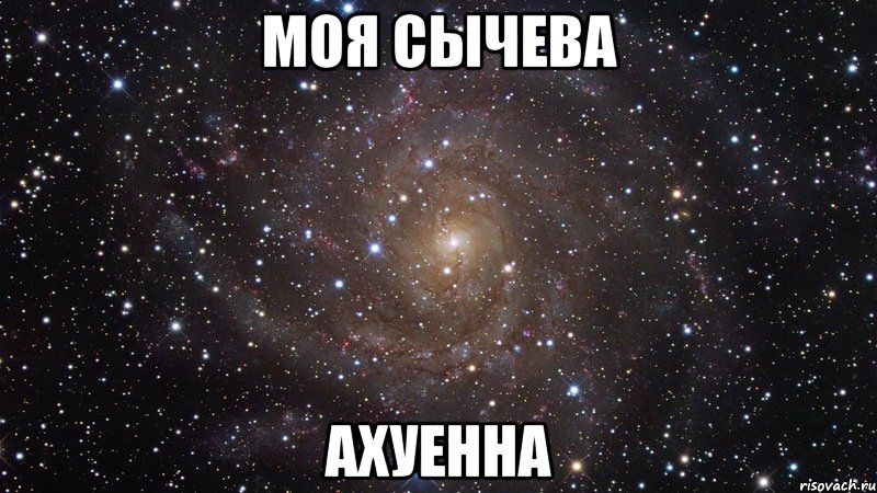 моя сычева ахуенна, Мем  Космос (офигенно)