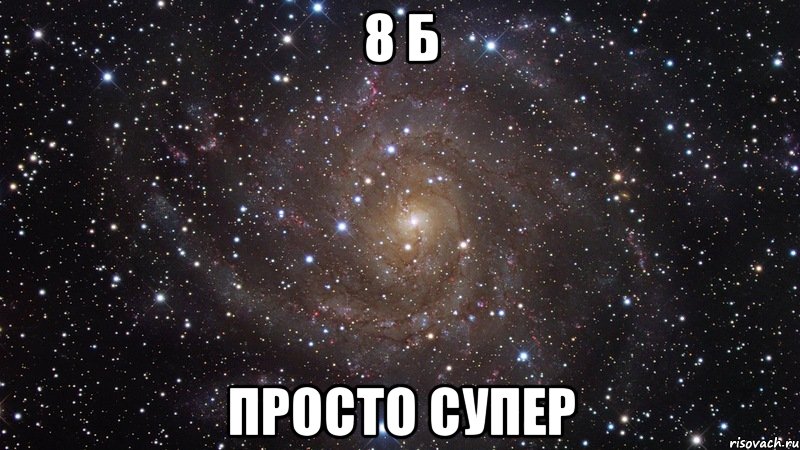 8 б просто супер, Мем  Космос (офигенно)