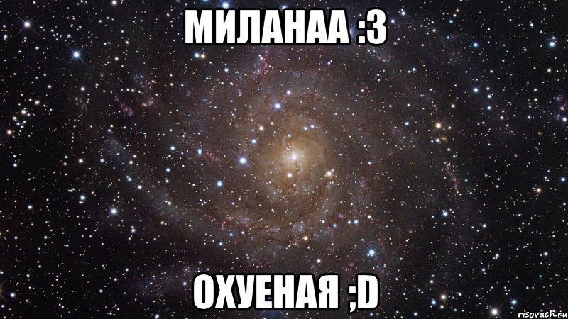 миланаа :3 охуеная ;d, Мем  Космос (офигенно)