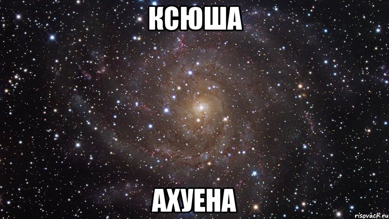 ксюша ахуена, Мем  Космос (офигенно)