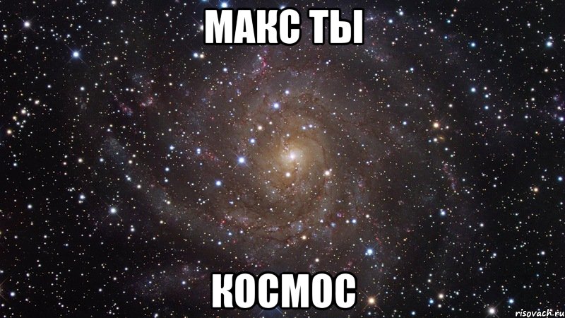 макс ты космос, Мем  Космос (офигенно)