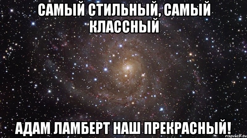 самый стильный, самый классный адам ламберт наш прекрасный!, Мем  Космос (офигенно)