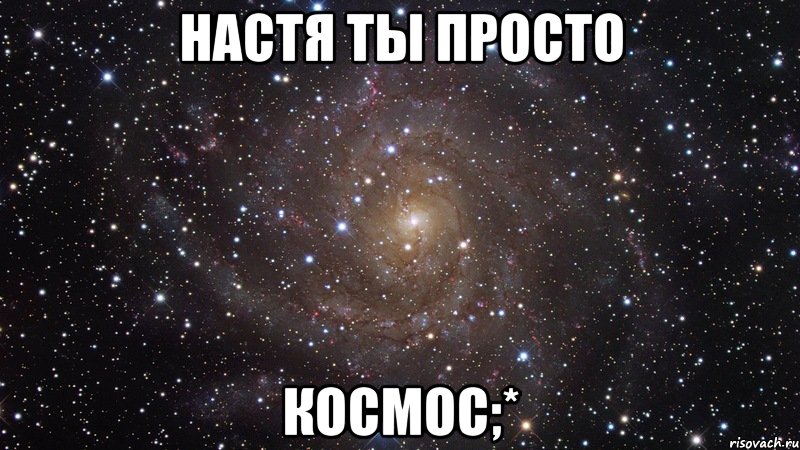 настя ты просто космос;*, Мем  Космос (офигенно)