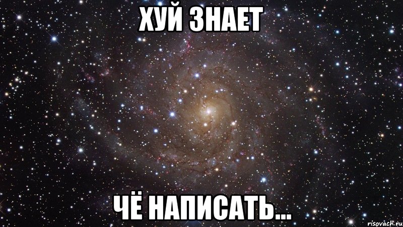 хуй знает чё написать..., Мем  Космос (офигенно)