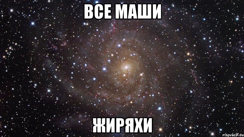 все маши жиряхи, Мем  Космос (офигенно)