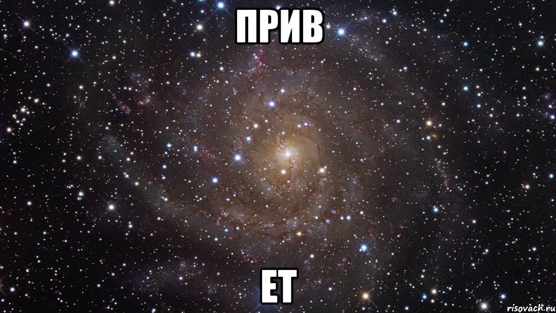 прив ет, Мем  Космос (офигенно)