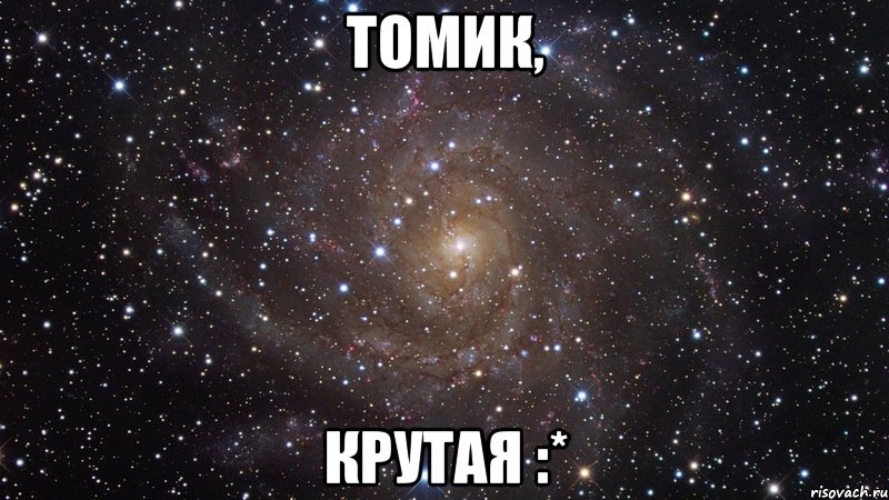 томик, крутая :*, Мем  Космос (офигенно)