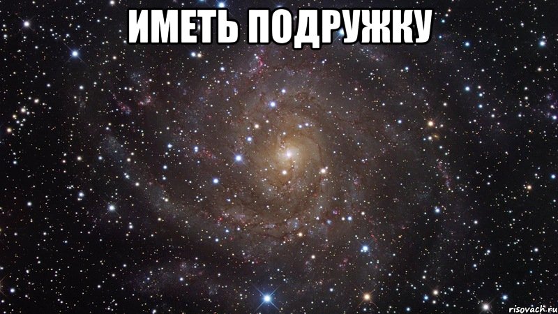 иметь подружку , Мем  Космос (офигенно)