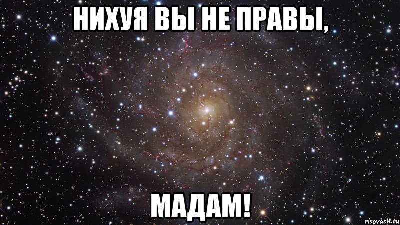 нихуя вы не правы, мадам!, Мем  Космос (офигенно)