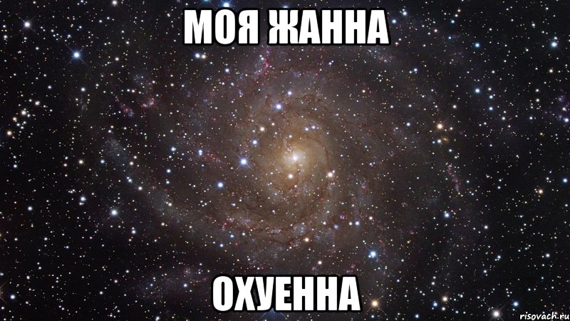 моя жанна охуенна, Мем  Космос (офигенно)