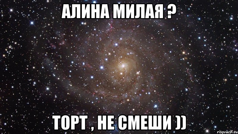 алина милая ? торт , не смеши )), Мем  Космос (офигенно)