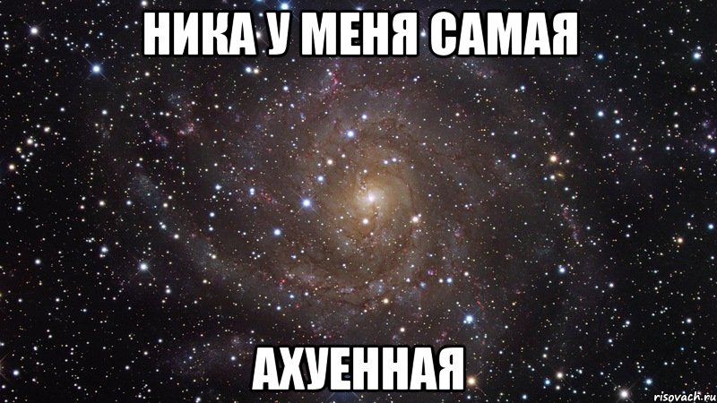 ника у меня самая ахуенная, Мем  Космос (офигенно)