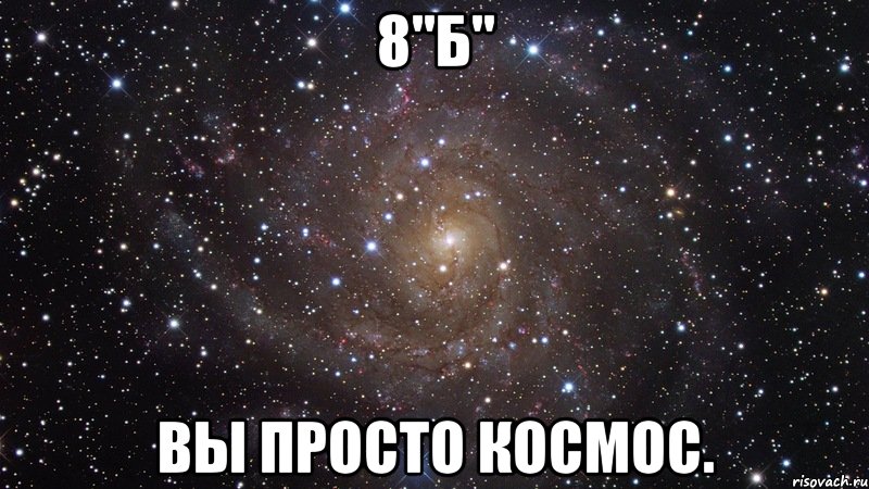 8"б" вы просто космос., Мем  Космос (офигенно)