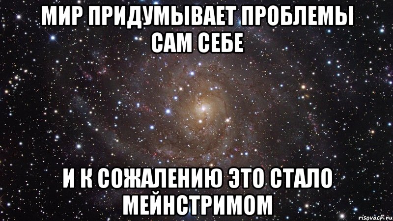 мир придумывает проблемы сам себе и к сожалению это стало мейнстримом, Мем  Космос (офигенно)