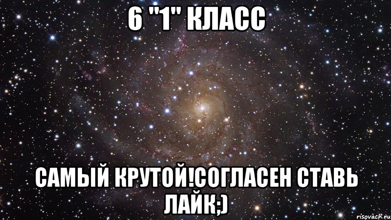 6 "1" класс самый крутой!согласен ставь лайк;), Мем  Космос (офигенно)