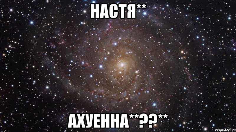 настя** ахуенна**??**, Мем  Космос (офигенно)