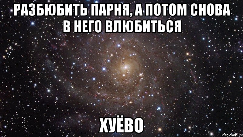 разбюбить парня, а потом снова в него влюбиться хуёво, Мем  Космос (офигенно)