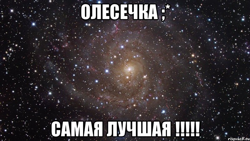 олесечка ;* самая лучшая !!!, Мем  Космос (офигенно)