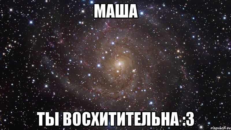 маша ты восхитительна :3, Мем  Космос (офигенно)