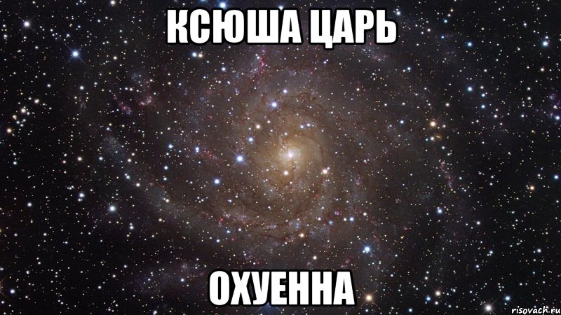 ксюша царь охуенна, Мем  Космос (офигенно)