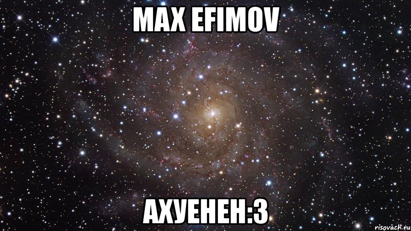 max efimov ахуенен:3, Мем  Космос (офигенно)