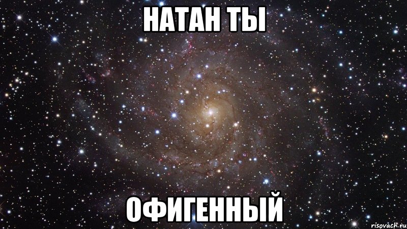 натан ты офигенный, Мем  Космос (офигенно)