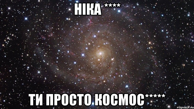 ніка **** ти просто космос*****, Мем  Космос (офигенно)