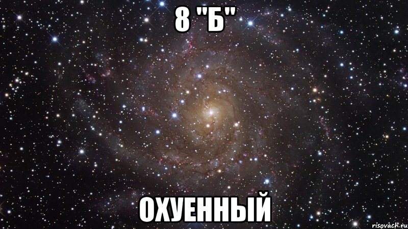 8 "б" охуенный, Мем  Космос (офигенно)