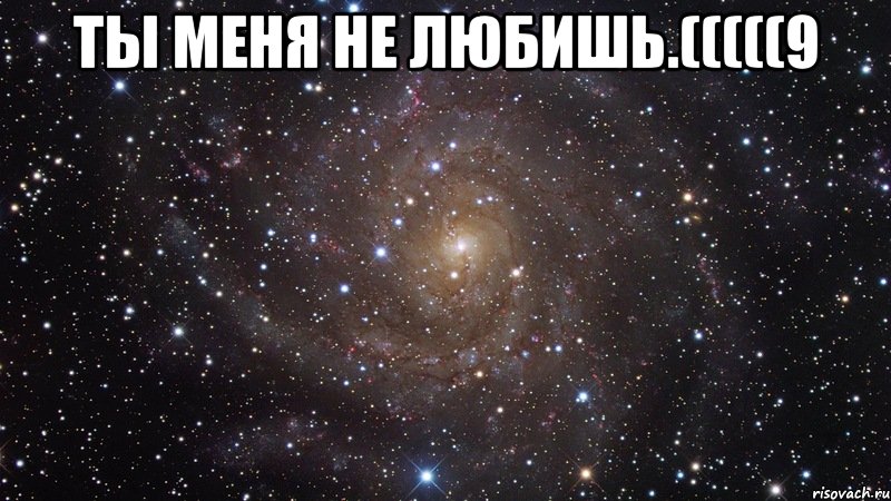 ты меня не любишь.(((((9 , Мем  Космос (офигенно)