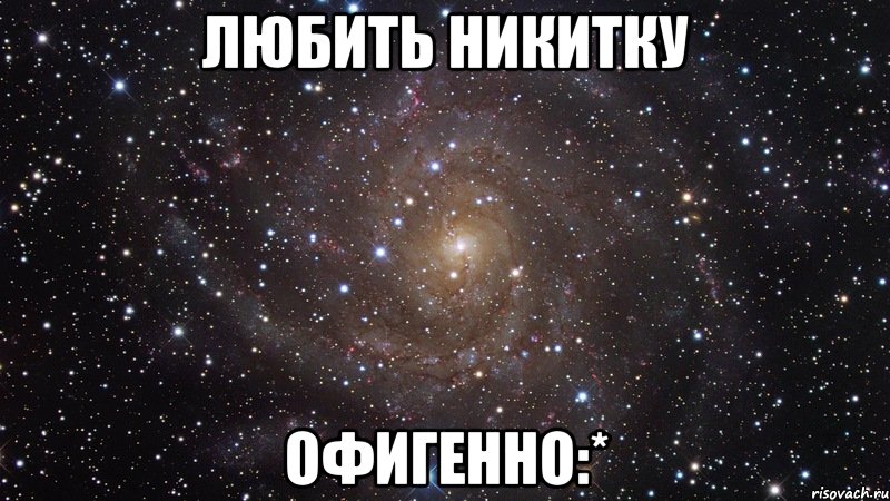 любить никитку офигенно:*, Мем  Космос (офигенно)