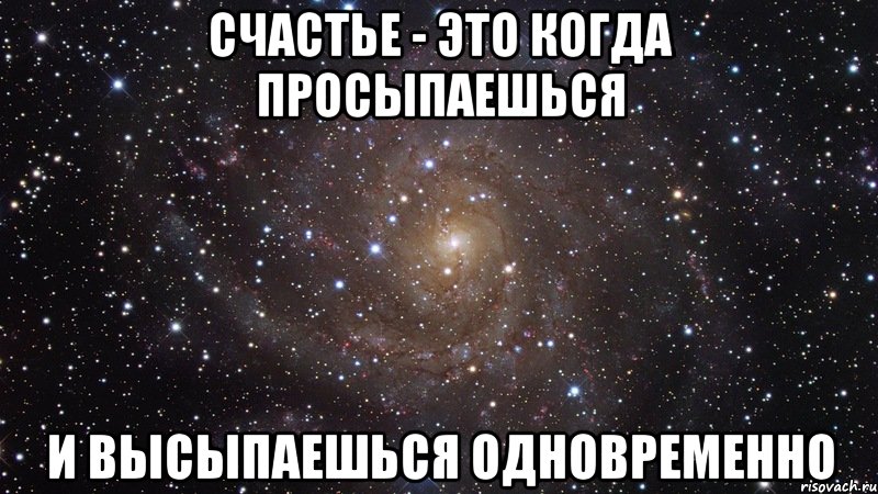 счастье - это когда просыпаешься и высыпаешься одновременно, Мем  Космос (офигенно)