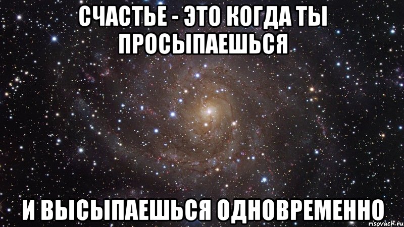 счастье - это когда ты просыпаешься и высыпаешься одновременно, Мем  Космос (офигенно)