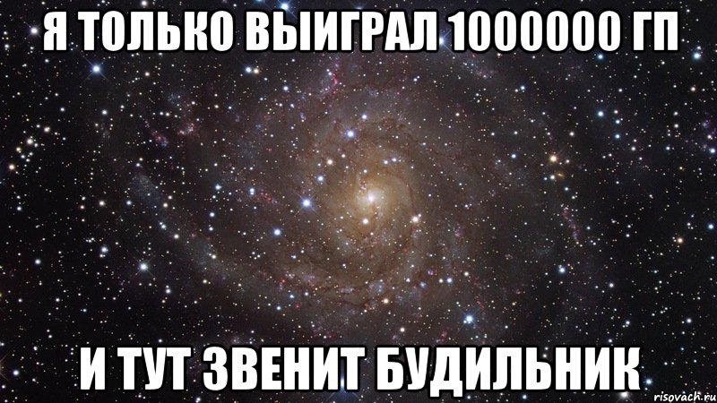 я только выиграл 1000000 гп и тут звенит будильник, Мем  Космос (офигенно)