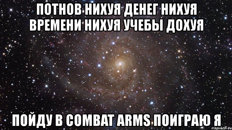 потнов нихуя денег нихуя времени нихуя учебы дохуя пойду в combat arms поиграю я, Мем  Космос (офигенно)