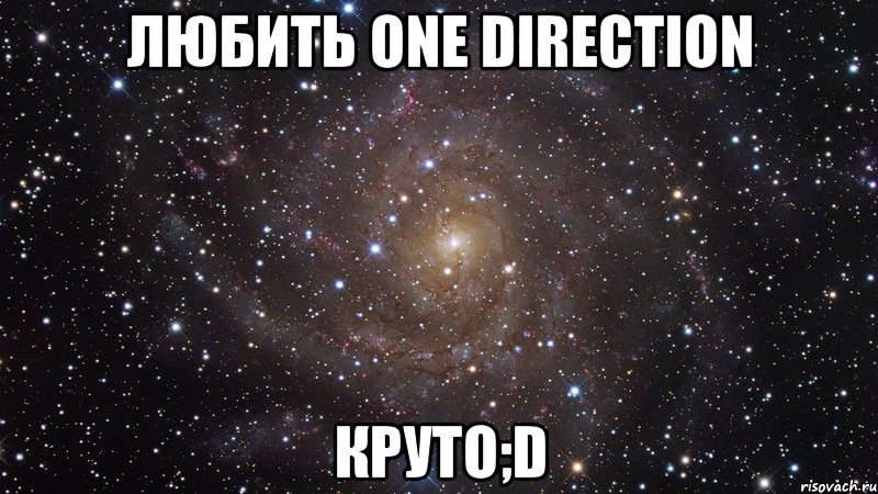 любить one direction круто;d, Мем  Космос (офигенно)