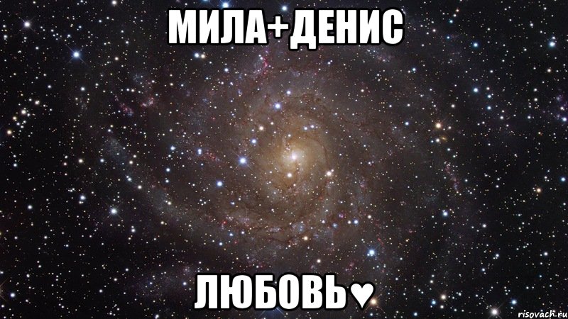 мила+денис любовь♥, Мем  Космос (офигенно)