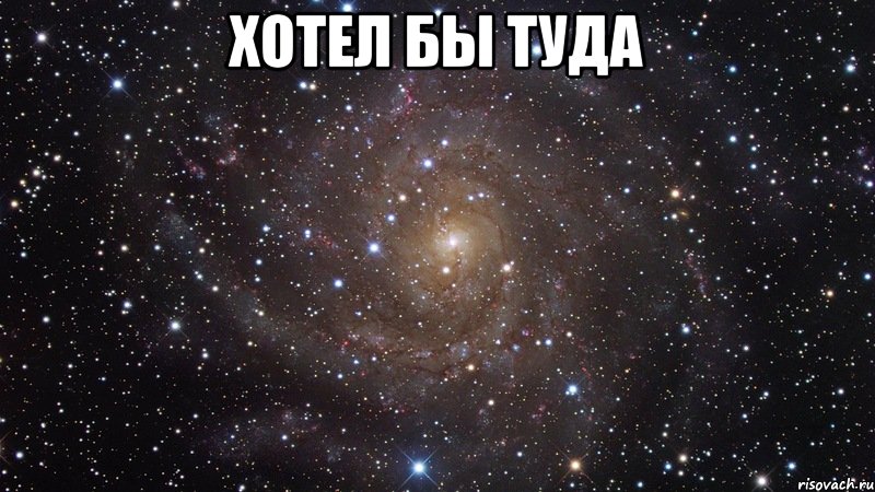 хотел бы туда , Мем  Космос (офигенно)