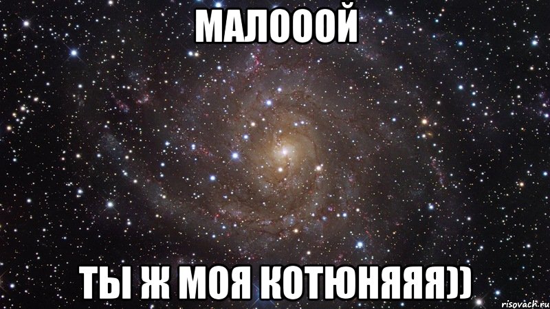 малооой ты ж моя котюняяя)), Мем  Космос (офигенно)