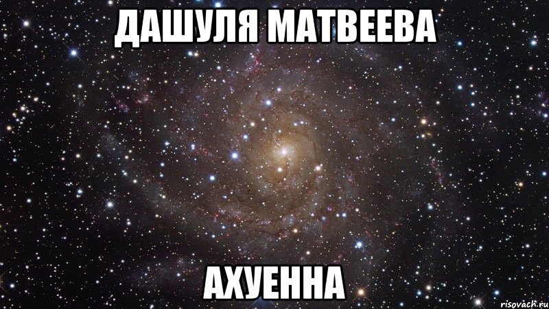 дашуля матвеева ахуенна, Мем  Космос (офигенно)