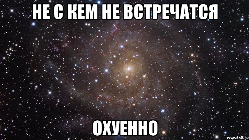 не с кем не встречатся охуенно, Мем  Космос (офигенно)