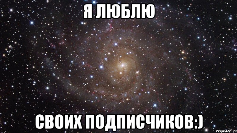 я люблю своих подписчиков:), Мем  Космос (офигенно)