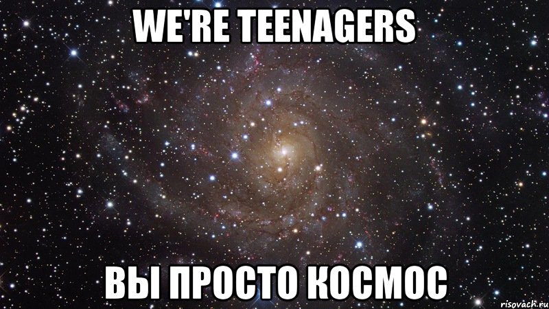 we're teenagers вы просто космос, Мем  Космос (офигенно)