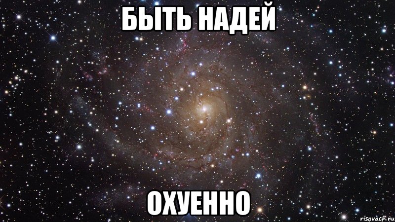 быть надей охуенно, Мем  Космос (офигенно)